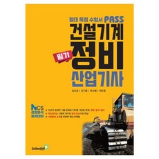 골든벨 패스 건설기계정비산업기사 필기 2026