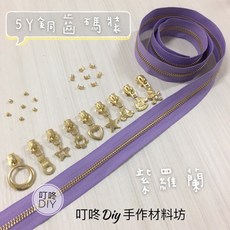 叮咚Diy YKK 5Y銅齒碼裝金屬拉鍊 紫羅蘭色DIY手工藝輔料 百碼碼裝單向拉鍊, 1個, 車車頭*5個