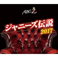 ABC좌 쟈니즈 전설 2017[Blu-ray] [ A.B.C-Z ]