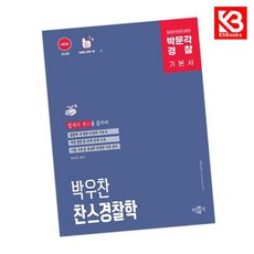 박문각 경찰 박우찬 찬스 경찰학 기본서 책 + 책갈피 [KHBOOKS]