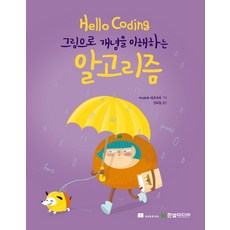 HanbitMedia Hello Coding 演算法：用圖畫理解概念