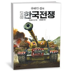 AK커뮤니케이션즈 우에다 신의 도해 한국전쟁