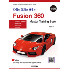 청담북스 다양한 예제로 배우는 Fusion360 (퓨전360) 중급편 +미니수첩제공
