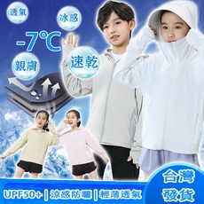 兒童涼感防曬外套 薄款透氣抗UV連帽外套