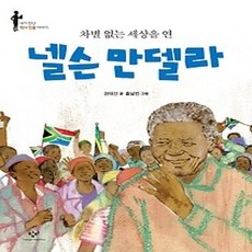 [개똥이네][중고-중] 넬슨 만델라