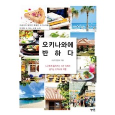 Hyejiwon 愛上沖繩：在悠閒流逝的時光中享受的沖繩之旅, Linen編輯部