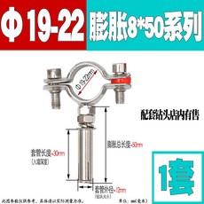 304不鏽鋼膨脹抱箍 160-168mm 管夾 排水管吊碼, 1個, 【Φ19-22】+普通膨脹8*50