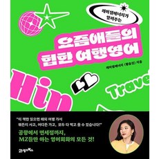 요즘애들의 힙한 여행영어(레이첼에너지가 알려주는)