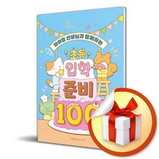 하유정 선생님과 함께하는 초등 입학 준비 100 (스프링) (마스크제공), 하유정 , 무늬, 책읽는곰