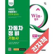 2026 시대에듀 Win-Q 자동차정비기능사 필기 단기합격, 전자책