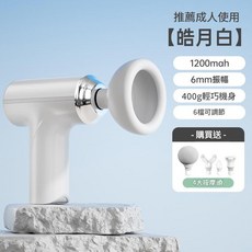 電動拍痰器 6mm振幅 400g輕巧機身 震動按摩槍, 皓月白拍痰器成人可用, 1個