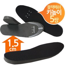 15mm 깔창 5쌍 쿠션 블랙메쉬 키높이, 남성용 블랙메쉬 5쌍