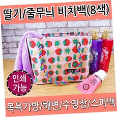 딸기 줄무늬 비치백 목욕가방 해변 수영장 스파백 방수 샤워가방 필수, 딸기비치백(브라운)