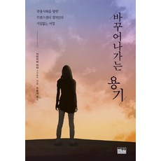 改變的勇氣：邁向寬容社會的跨性別政治人物勇往直前的旅程, 韓蔚, 上川綾 著/禹尹植 譯