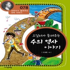 [개똥이네][중고-최상] 오일러가 들려주는 수의 역사 이야기