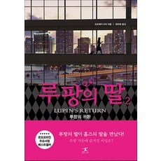 루팡의 딸 2 - 일본 추리 미스터리 소설 책, 단품, 단품