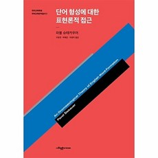 단어 형성에 대한 표현론적 접근 - 국어교육학회 국어교육번역총서 5, 사회평론아카데미, 파볼 슈테카우어