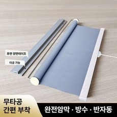암막 롤 스크린 거실베란다 아라크네 무타공 사진 안방