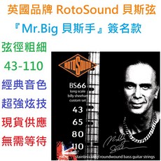 Rotosound BS66 Billy Sheehan 簽名款 貝斯弦 (43-110) 不鏽鋼 長弦距, 1個