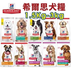 【原廠出貨】希爾思 犬糧 幼犬 成犬 大型幼犬 小型及迷你犬 狗飼料, 1個, 小型迷你成犬603833(1.5Kg,超取限重4Kg