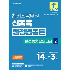 2025 해커스공무원 신동욱 행정법총론 실전동형모의고사 2(9·7급 공무원):실전동형모의고사 14회+최종점검 기출모의고사 3회, 2025 해커스공무원 신동욱 행정법총론 실전동형모의.., 신동욱(저)