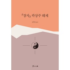 莊子 郭象注 解題, 學古房, 金學睦