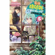 최약 테이머는 폐지 줍는 여행을 시작했습니다 5 (GROW BOOK 그로우북)