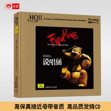台灣出貨 何訓有 說唱俑 HQCDII高品質CD發燒碟片 收藏碟片 樂音欣賞 金典珍藏