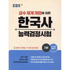 EBS 한국사능력검정시험 기본
