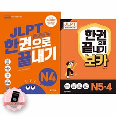 [지구돋이 책갈피 증정] JLPT 일본어능력시험 한권으로 끝내기 N4+보카 N4 N5 세트 (전2권) 다락원, 제본안함, N4 제본안함, N4