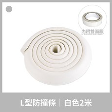 L型防撞條 防撞泡棉 桌角安全防護 兒童安全緩衝條, 1個, 白色 附雙面膠 2米長