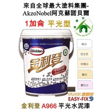 Glidden 金利登 A966 平光水泥漆, 1個, 玫瑰白/1加侖(超商依單一桶)