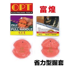 OPT 富煌 PH-2 省力拉線握套 拉線器專用 穿線器握套 拉線握套 拉線神器, 1個