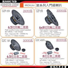 GROUND ZERO 德國 銥系列喇叭 GZIF 65X 69X GZIC 16X 400FX 汽車音響喇叭, 1個, 1.GZIF 65X $3,500