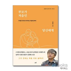 [제이북스] 부모가 처음인 당신에게 - 아이를 키우면서 마주하는 마음에 관하여, 시월