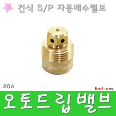 오토드립밸브 프리액션 소방용 소방호스 자동배수밸브, 1개