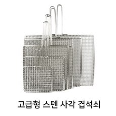 HB 고급형 스텐 사각 겹석쇠 업소용 영업용 숯불 바베큐 구이용 직화 생선 이중 석쇠 캠핑 스텐레스