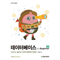 데이터베이스 for Beginner, 우재남, 한빛아카데미
