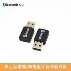 勁昕科技 USB藍牙適配器 5.0 桌上型電腦/筆電音頻無線連接發射器
