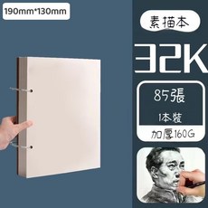O 活頁可拆A4加厚素描本 8k/32k繪畫本 素描紙 記事本 水彩本 速寫本 空白畫本, 1個, 32K素描本/85張(迷你隨身帶)