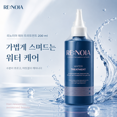 리노이아 워터 트리트먼트 200 ml 10초 올인원케어 트리트먼트 탈모증상완화, 2개, 200ml
