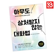 아무도 상처받지 않는 대화법 책 + 책갈피 [KHBOOKS]
