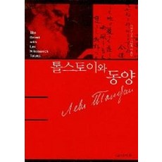 Indibook 託爾斯泰與東方, 金麗春