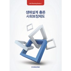 생애설계 총론 사회보장제도, 한국생애설계협회