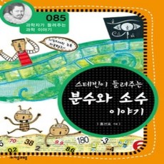 [개똥이네][중고-상] 스테빈이 들려주는 분수와 소수 이야기