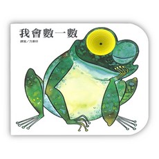 上人文化 我會數一數 立體書 故事書