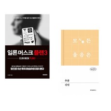 (이진복) 일론 머스크 플랜3 + (신민) 추분 (전2권)