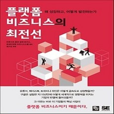 [개똥이네][중고-상] 플랫폼 비즈니스의 최전선