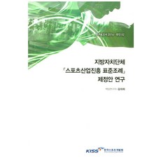 지방자치단체 스포츠산업진흥 표준조례 제정안 연구, 한국스포츠개발원, 김대희 지음