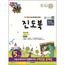동아 백점 맞는 수학 5학년 11월호 (2012년), 동아출판, 9788900331929, 편집부 저, 초등5학년